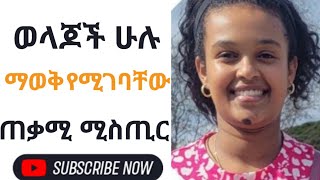 ልጆቼችን እንዴት ማወቅ እችላለውኝ ? የአስተዳደግ ጥበብ ! እኔ ልጄን እንዴት ልወቀው ? የልጆች ዕድሜና የስሜት ብስለት እንዴት ልወቅ?