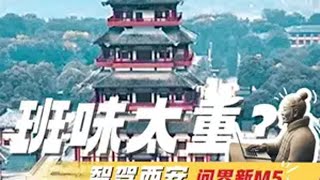 上班累爆了怎么办！去旅游！鸿蒙智行丈量祖国大美山河 鸿蒙智行全系升级ADS3.0问界新M5智驾游更自由