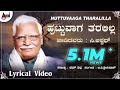 Othaare Naaneddu | Huttuvaaga Tharalilla | Kannada Lyrical Video | C.Ashwath | B.V.Srinivas