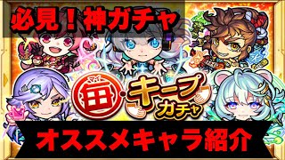 【モンスト】初心者必見！毎キープガチャオススメキャラ紹介！【解説実況】