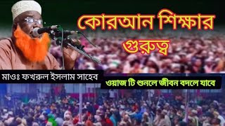 বাংলা ওয়াজ। হজরত মাওলানা ফখরুল ইসলাম সাহেব।       । bangla waz hazrat moulana fakrul islam saheb