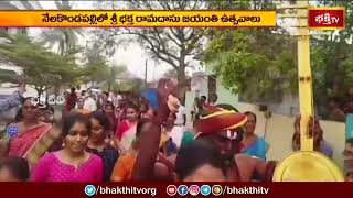 నేలకొండపల్లిలో శ్రీ భక్తరామదాసు జయంతి ఉత్సవాలు | Bhaktha Ramadasu Ustavalu | Devotional | Bhakthi TV