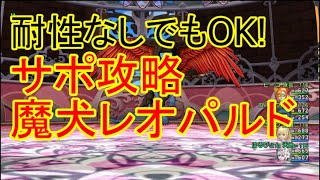 ドラクエ10実況  魔犬レオパルドサポ攻略!! 耐性なくても大丈夫！