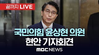 국민의힘 윤상현 의원 현안 기자회견 - [끝까지LIVE] MBC 중계방송 2025년 01월 24일