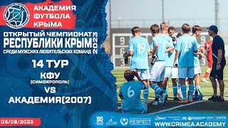 КФУ (Симферополь) - АФК (2007) | Открытый чемпионат РК по футболу (2023) | 14 тур