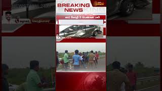 BRAKING || கார் மோதி 5 பெண்கள் பலி | Car Accident | Newstamil24x7 | Tamilnews | Chengalpattu