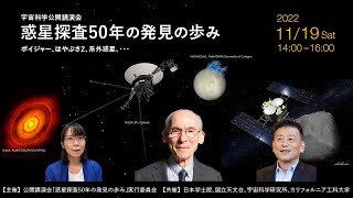 惑星探査50年の発見の歩み ボイジャー、はやぶさ2、系外惑星、・・・