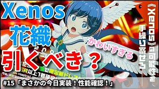 【マジカミ】Xenos花織かわいすぎ！強い？性能確認！【赤木りつ】