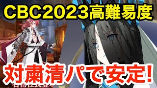 【FGO】モルガン耐久パ＋αで安定！高難易度「高杉重工特別優待」攻略【CBC2023 カルデア重工物語 ～君と僕のBtoB～】