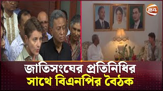 অন্তর্বর্তীকালীন সরকারের প্রতি সমর্থন রয়েছে জাতিসংঘের: গুয়েন লুইস |United Nations | BNP | Channel 24