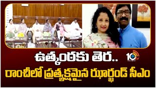 Jharkhand CM Hemant Soren appears in Ranchi | నేడు ఈడీ ముందుకు సీఎం హేమంత్ సోరెన్ | 10TV