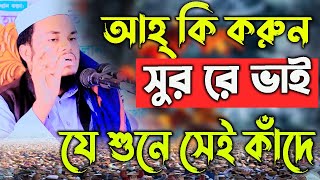 আহ কি করুন সুর রে ভাউ,যে শুনে সেই কাঁদে,মুফতী এমদাদুল হক হাজারী