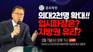 [종로학원]의치한약·서연고·상위권대 합격선 변화 긴급분석