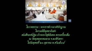 โอวาทธรรมหลวงตาวัชรชัย วัดเขาวง ในงานพิธีพุทธาภิเษกสมเด็จองค์ปฐม ณ วัดพุทธพรหมยาน 23ต.ค.67