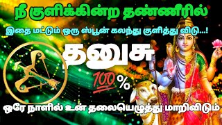 தனுசு ராசி - நீ குளிக்கின்ற தண்ணீரில் இதை ஒரு ஸ்பூன் கலந்து குளித்து விடு | #rasipalan