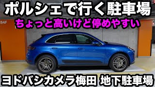 ポルシェで行く駐車場〜ヨドバシマルチメディア梅田（地下）！ちょっと料金は高め、そのぶん空いてて停めやすい？｜Porsche Macan