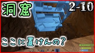 【ＲＵＳＴ】洞窟に本拠作ろうかなって。の巻