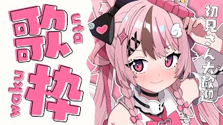 【 #歌枠   / singing 】初見さん大歓迎！ボカロ中心のお歌枠♡【心羽白ぬいの / #新人Vtuber】