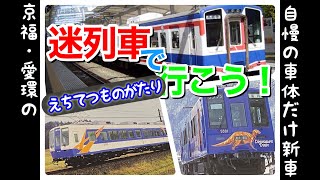 #29 迷列車で行こう！側だけ新車の晴れ舞台【愛知環状鉄道100形・京福電気鉄道5000形】