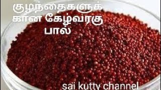 Baby foods / தாய்ப்பாலுக்கு நிகரான கேழ்வரகு பால் / ragi milk  / ragi recipe / 8 month baby food