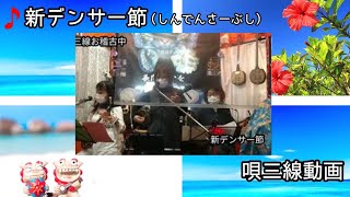 【沖縄三線】新デンサー節（しんでんさーぶし）No.26 #1-12