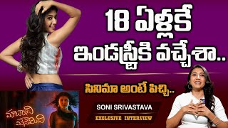 18 ఏళ్లకే ఇండస్ట్రీకి వచ్చేశా❣️Maatarani Mounamidi Heroine Soni Srivastava Exclusive Interview | RTV