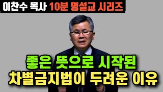 좋은뜻으로 시작했지만 우리가 제대로 모르면 큰 재앙을 맞이할 수 있습니다 | 이찬수 목사 10분 명설교