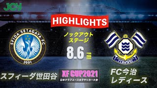 ハイライト【クラブユース 2021 女子】スフィーダ世田谷FCユース vs FC今治レディースNEXT