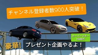 【カーパーキング】登録者900人突破！！豪華プレゼント企画開催！【Carparking】