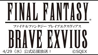 フェイチャンネル生放送【FFBE】4.5周年記念情報の間～今夜は初の二部構成！スペシャル版！～を見ながら応援放送！