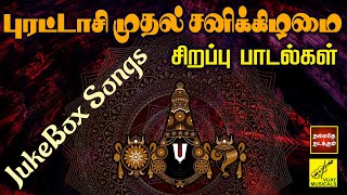 புரட்டாசி முதல் சனிக்கிழமை பெருமாள் பாடல்கள் | Purattasi Perumal Songs Tamil | Vijay Musicals