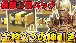 【荒野行動】進撃のお得パック50個を開封したらまさかの金枠2つ出て神引きしたwwww