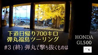 下道日帰り700キロ弾丸福島ツーリング#3 「弾丸で撃ち抜くものは」 GL500