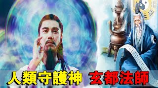 玄都大法師：太上老君唯一弟子，人族守護神玄都大法師，曾下凡點化玉皇大帝#神话 #奇幻 #玄幻 #玄都大法師#太上老君