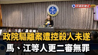 政院驅離案遭控殺人未遂 馬、江等人更二審無罪－民視台語新聞