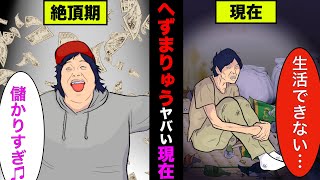 へずまりゅうの現在が衝撃的すぎた！迷惑系ユーチューバーの末路【アニメ】【漫画】【実話】