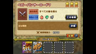 【ドラクエタクト】才能開花で高速メダル稼ぎ！　ベビーパンサーロード７　２体編成３ターン４２秒