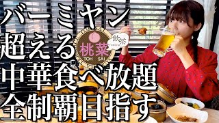 【ファミレス飲み】バーミヤン超える中華食べ放題で大食いしてきた酒飲み独身女【酒村ゆっけ、】