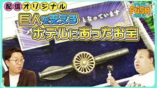 【巨人が約70年にわたり宿泊するホテル】巨人のお宝グッズの数々にママタルト・大鶴肥満が大興奮！！【サンデーPUSHスポーツ・配信オリジナル】