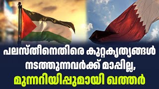 പ​ല​സ്തീ​നെ​തിരെ കു​റ്റ​കൃ​ത്യ​ങ്ങ​ൾ ന​ട​ത്തു​ന്ന​വ​ർക്ക് മാപ്പില്ല, മുന്നറിയിപ്പുമായി ഖത്തർ