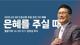 250209 드림교회 주일 2부 예배_은혜를 주실 때 [열왕기하 14:23-27]