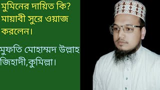 মুমিনের কি দায়িত্ব হবে তা নিয়ে চমৎকার ওয়াজ।