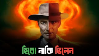 Oppenheimer | The father of Atomic bomb | কে এই ওপেনহাইমার যিনি বানিয়েছিলেন প্রথম পারমাণবিক বোমা।