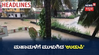 8 AM Headlines | ನಾಲ್ಕು ದಶಕಗಳ ಮಹಾಮಳೆಗೆ Udupi ತತ್ತರ