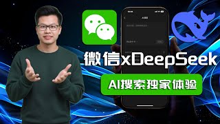 【独家实测】微信重磅接入DeepSeek-R1！带你第一手深度体验 | William说