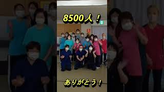 YouTubeチャンネル登録数8500人！ありがとう！　 #さかき光陽  #老健 #介護老人保健施設 #千葉県  #柏市  #shors