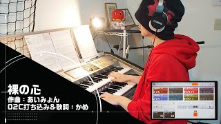 「裸の心/あいみょん」をエレクトーンSTAGEA02Cで！