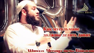 Умар Аль Банна - Как мусульмане должны делать даават !!!