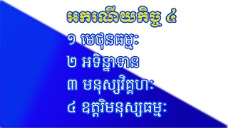 អករណីយកិច្ច ៤