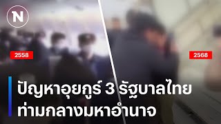 ปัญหาอุยกูร์ 3 รัฐบาลไทย ท่ามกลางมหาอำนาจ | เนชั่นทันข่าวเย็น | 28 ก.พ. 68 | NationTV 22